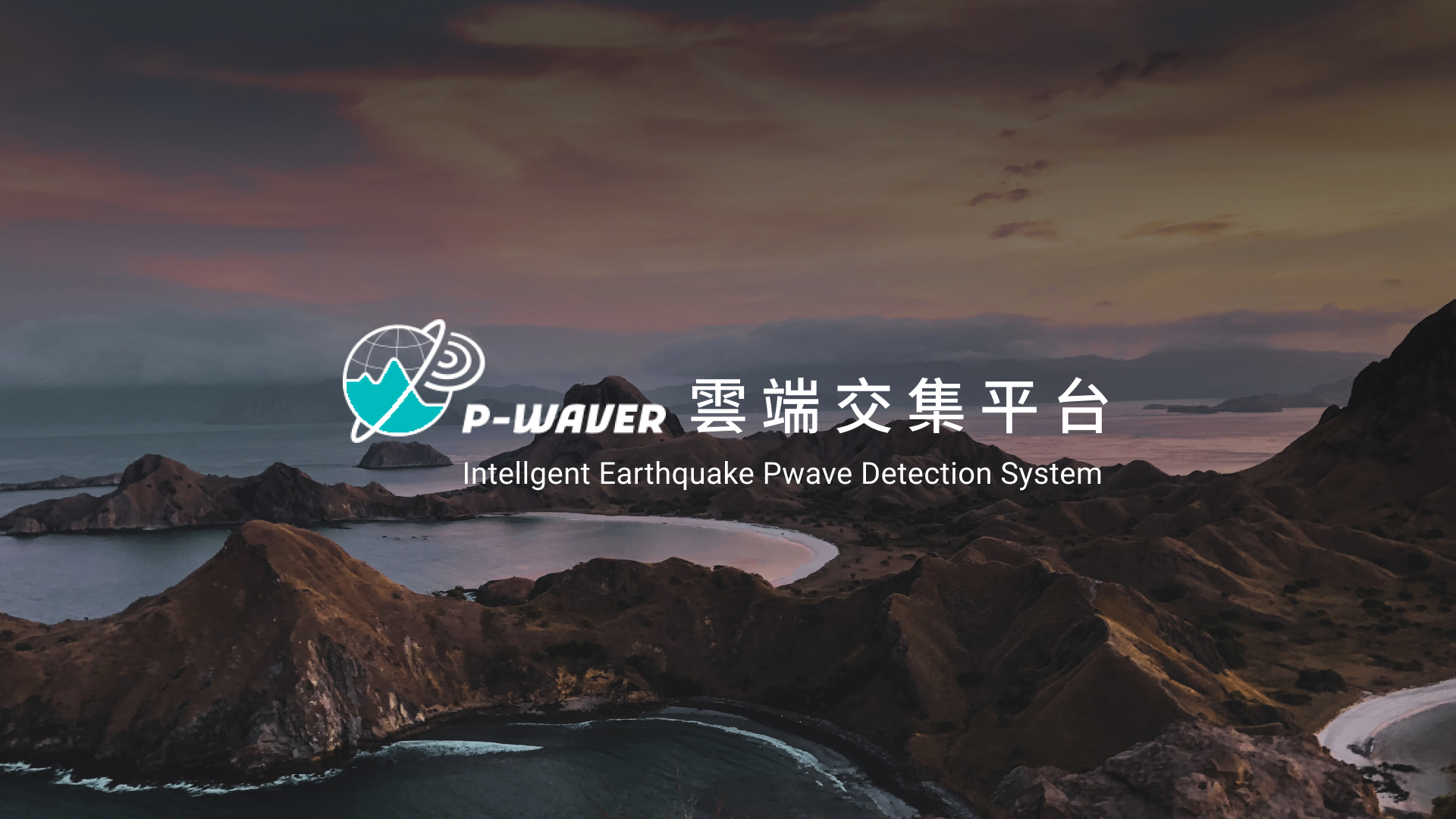 雲端預警交集平台