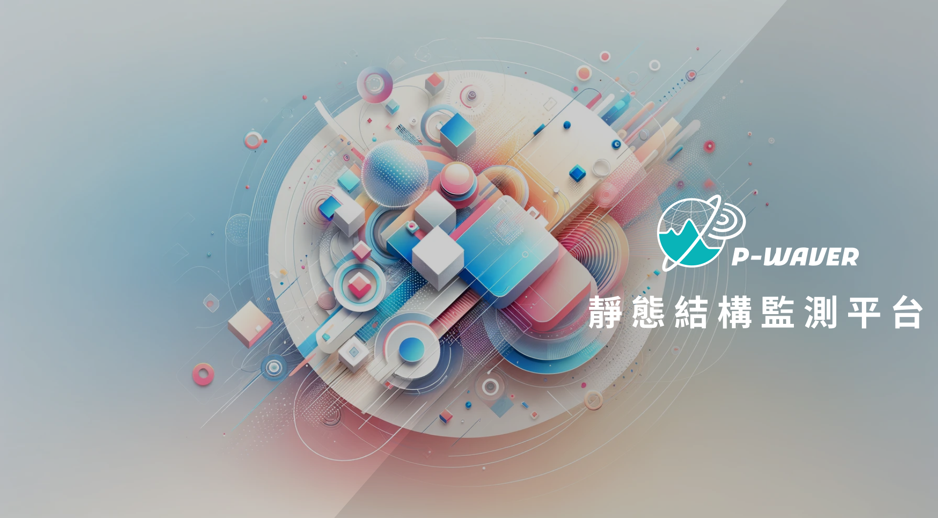 靜態結構監測平台